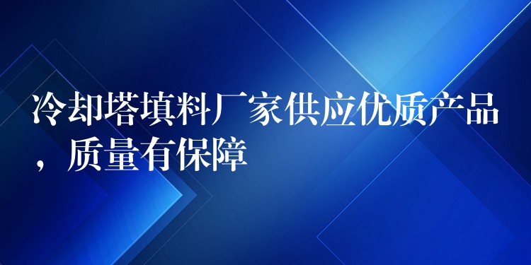 冷却塔填料厂家供应优质产品，质量有保障