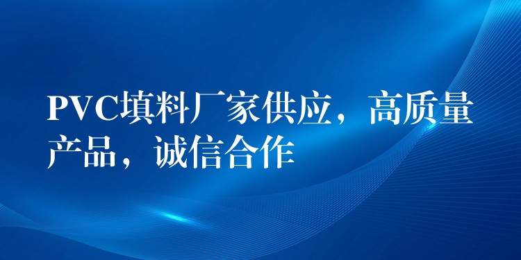 PVC填料厂家供应，高质量产品，诚信合作