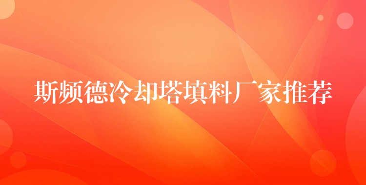 斯频德冷却塔填料厂家推荐