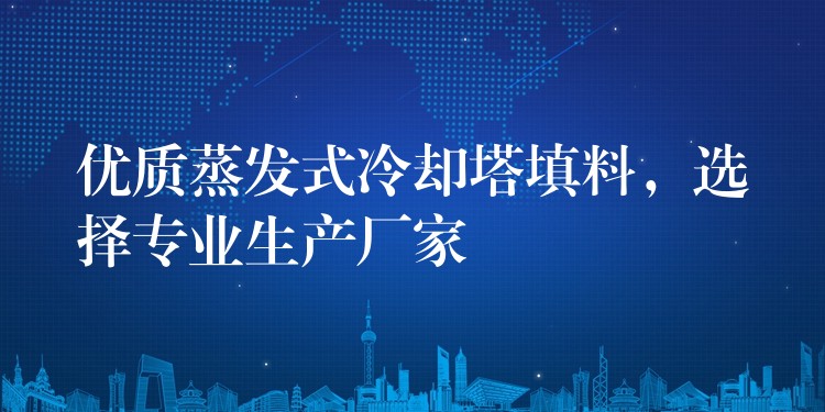 优质蒸发式冷却塔填料，选择专业生产厂家
