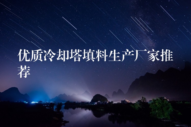优质冷却塔填料生产厂家推荐