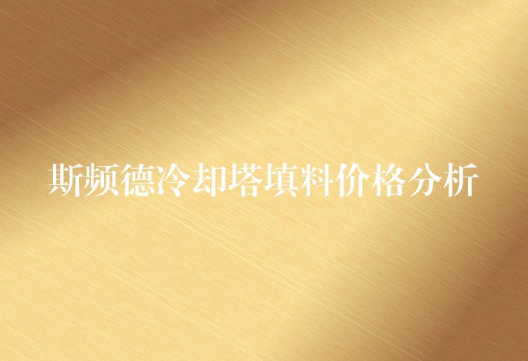 斯频德冷却塔填料价格分析