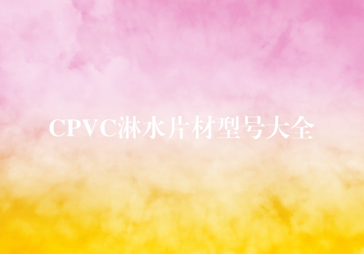 CPVC淋水片材型号大全