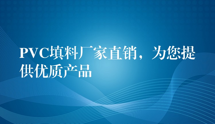 PVC填料厂家直销，为您提供优质产品