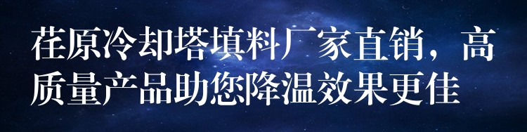 荏原冷却塔填料厂家直销，高质量产品助您降温效果更佳
