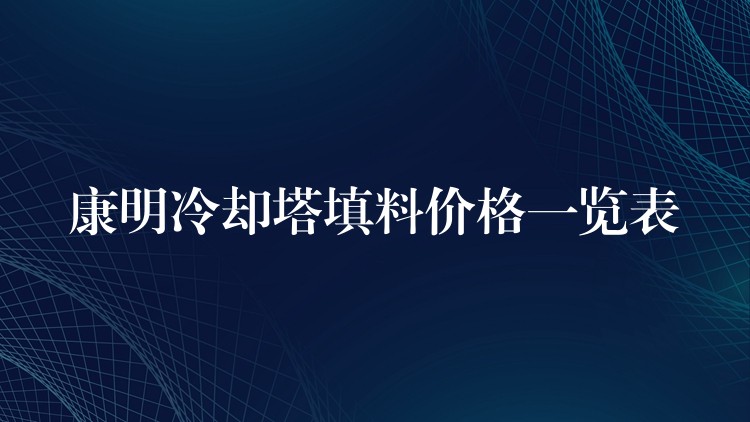 康明冷却塔填料价格一览表