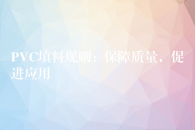 PVC填料规则：保障质量，促进应用