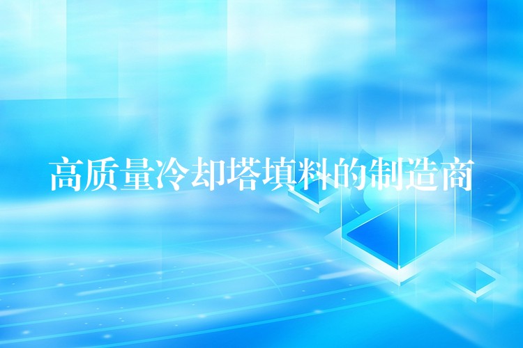 高质量冷却塔填料的制造商