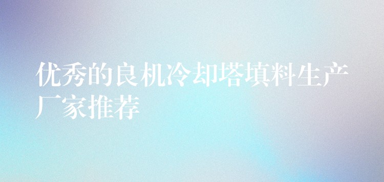 优秀的良机冷却塔填料生产厂家推荐