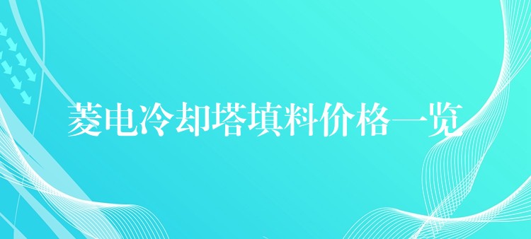菱电冷却塔填料价格一览