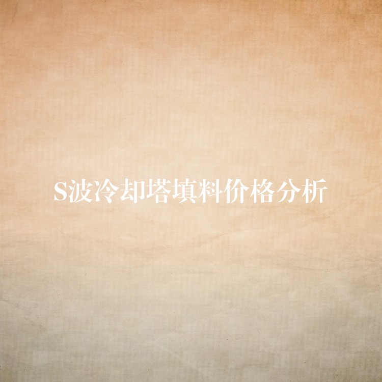 S波冷却塔填料价格分析