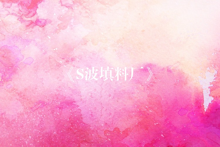 《S波填料厂》