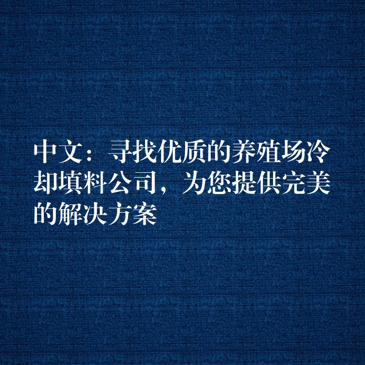 中文：寻找优质的养殖场冷却填料公司，为您提供完美的解决方案