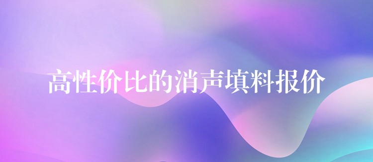 高性价比的消声填料报价