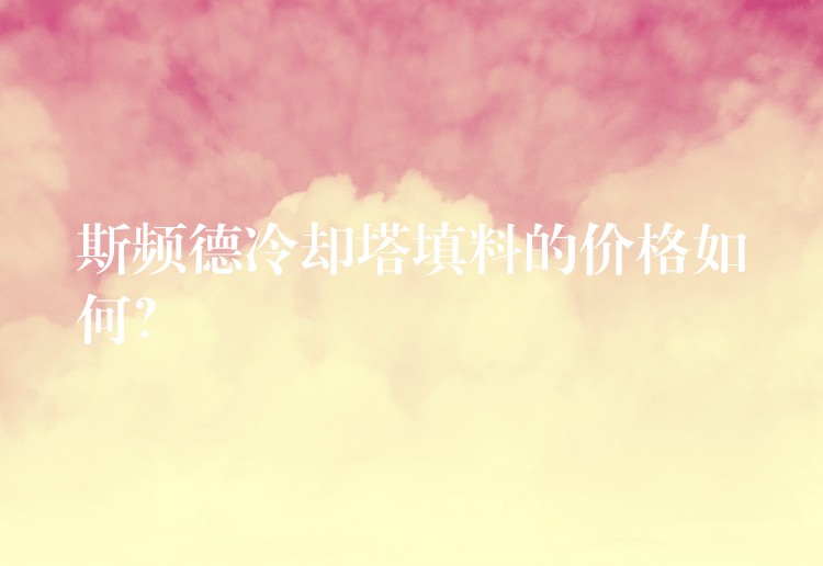 斯频德冷却塔填料的价格如何？
