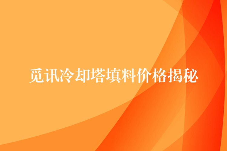 觅讯冷却塔填料价格揭秘