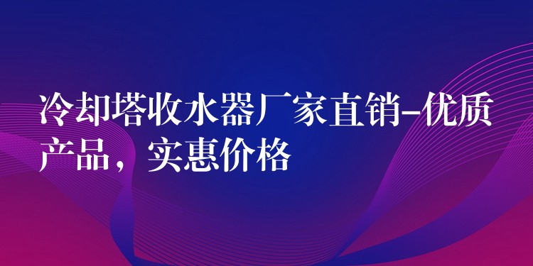 冷却塔收水器厂家直销-优质产品，实惠价格