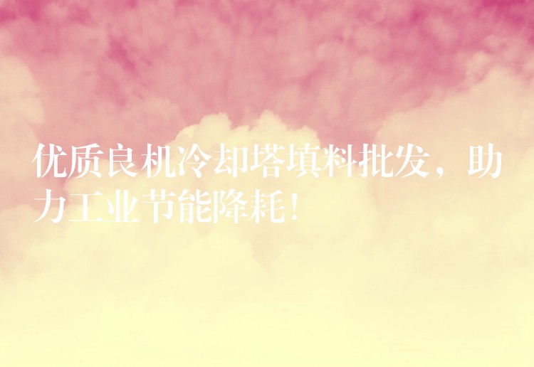 优质良机冷却塔填料批发，助力工业节能降耗！