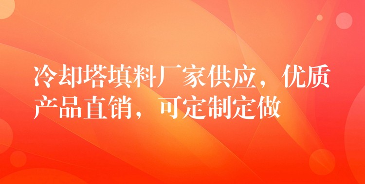冷却塔填料厂家供应，优质产品直销，可定制定做