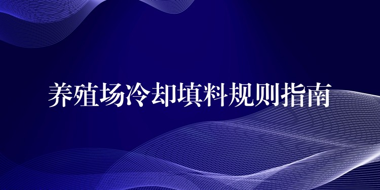 养殖场冷却填料规则指南