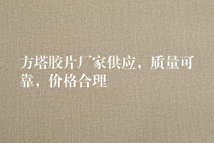 方塔胶片厂家供应，质量可靠，价格合理