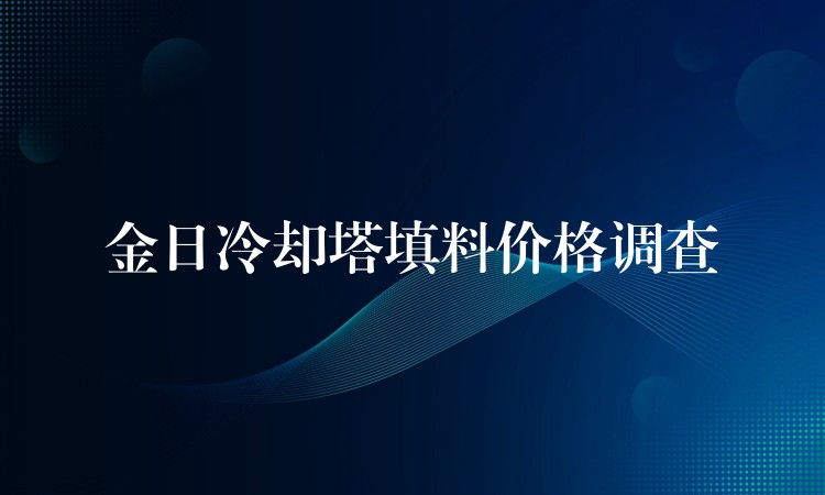 金日冷却塔填料价格调查