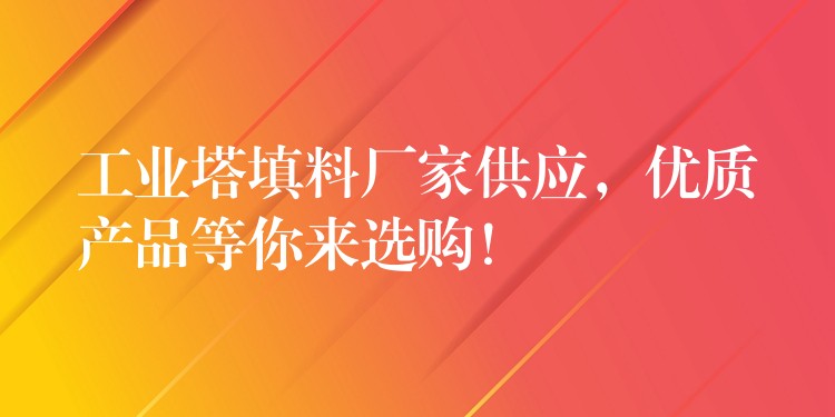 工业塔填料厂家供应，优质产品等你来选购！