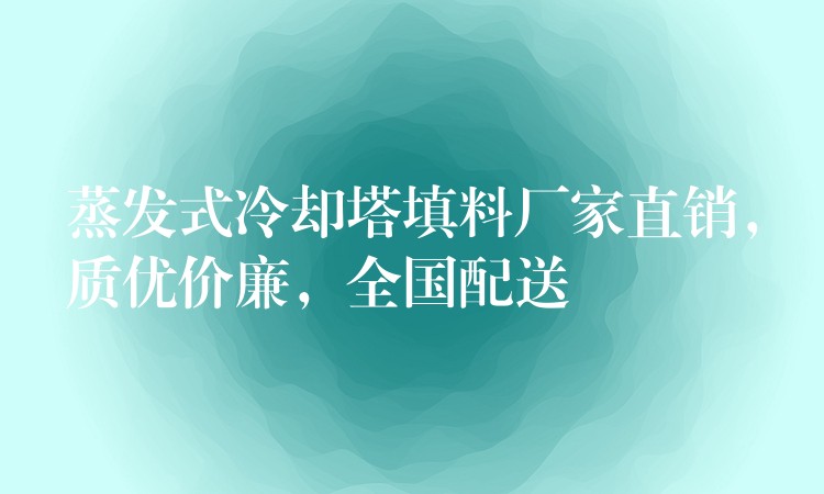 蒸发式冷却塔填料厂家直销，质优价廉，全国配送