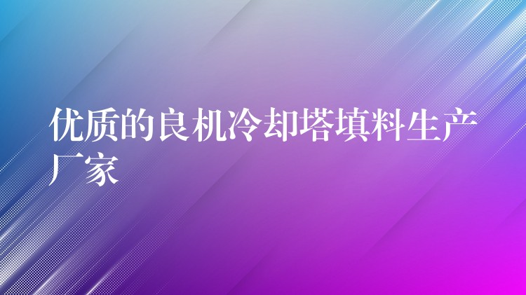 优质的良机冷却塔填料生产厂家