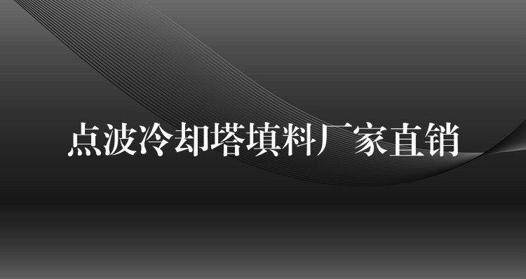 点波冷却塔填料厂家直销