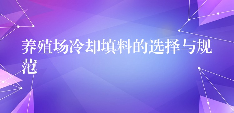 养殖场冷却填料的选择与规范