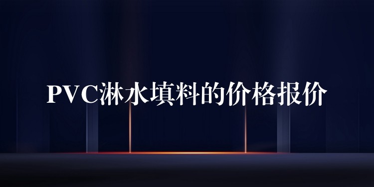 PVC淋水填料的价格报价