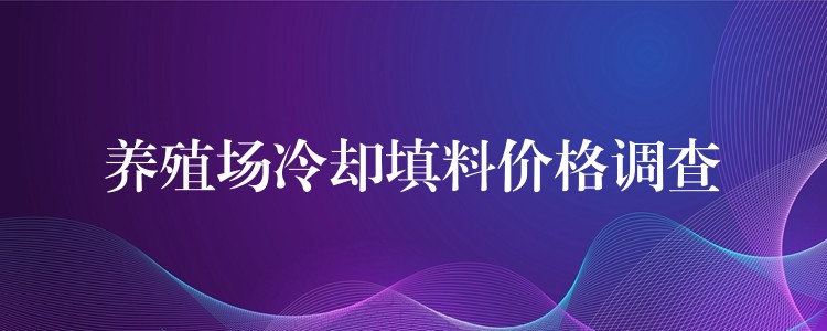 养殖场冷却填料价格调查