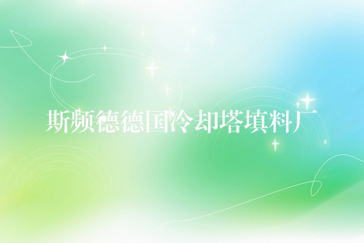 斯频德德国冷却塔填料厂