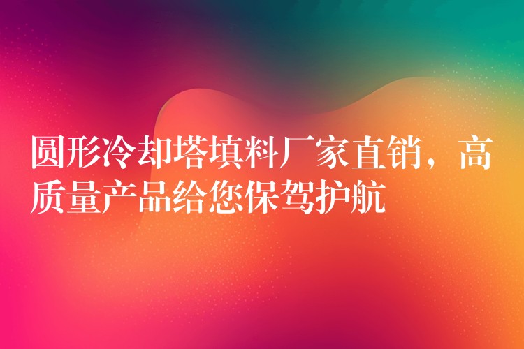 圆形冷却塔填料厂家直销，高质量产品给您保驾护航