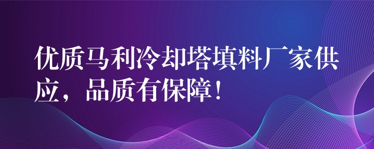 优质马利冷却塔填料厂家供应，品质有保障！