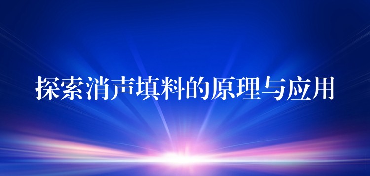 探索消声填料的原理与应用