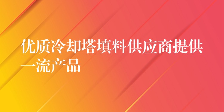 优质冷却塔填料供应商提供一流产品