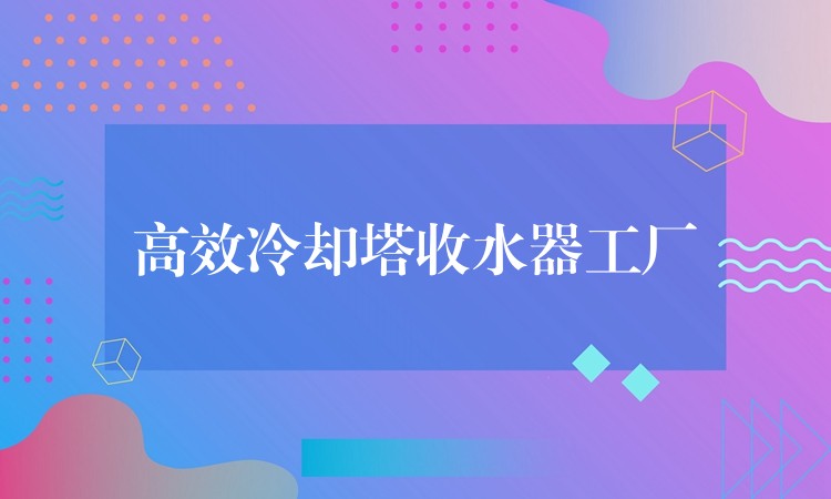 高效冷却塔收水器工厂