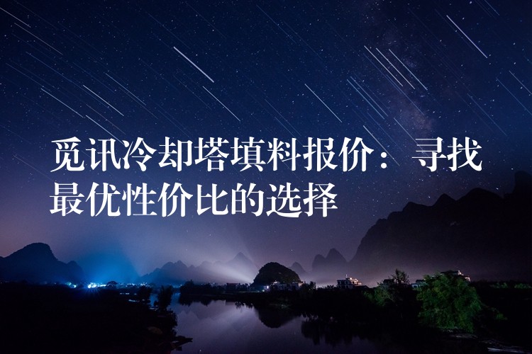 觅讯冷却塔填料报价：寻找最优性价比的选择