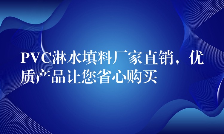 PVC淋水填料厂家直销，优质产品让您省心购买