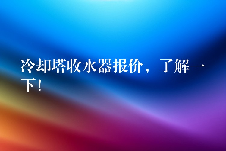 冷却塔收水器报价，了解一下！