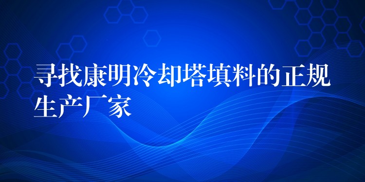 寻找康明冷却塔填料的正规生产厂家