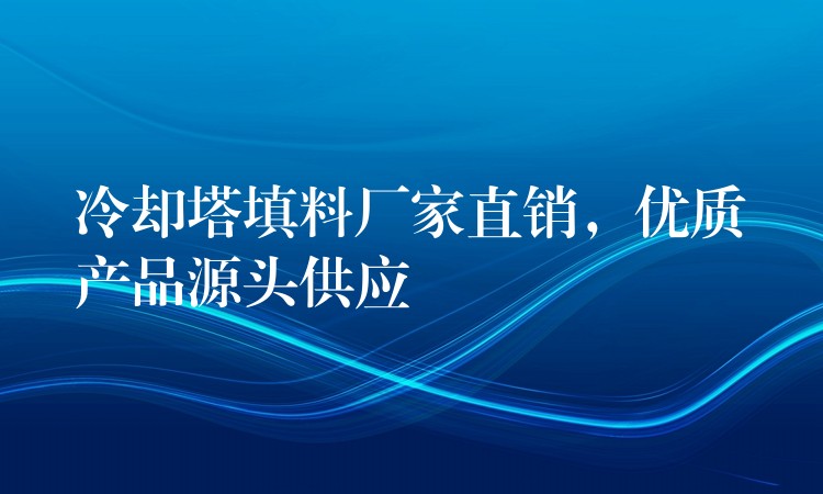 冷却塔填料厂家直销，优质产品源头供应