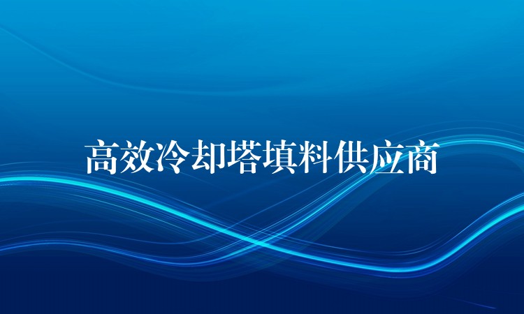 高效冷却塔填料供应商