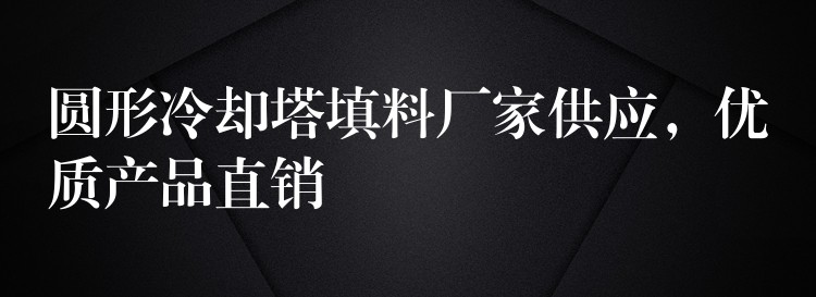 圆形冷却塔填料厂家供应，优质产品直销
