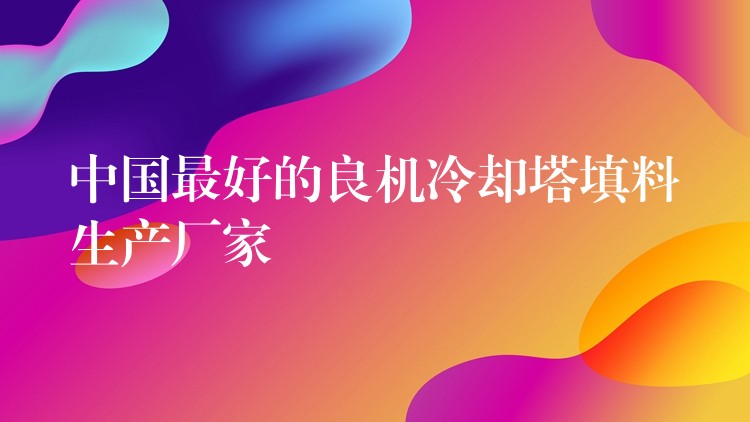 中国最好的良机冷却塔填料生产厂家