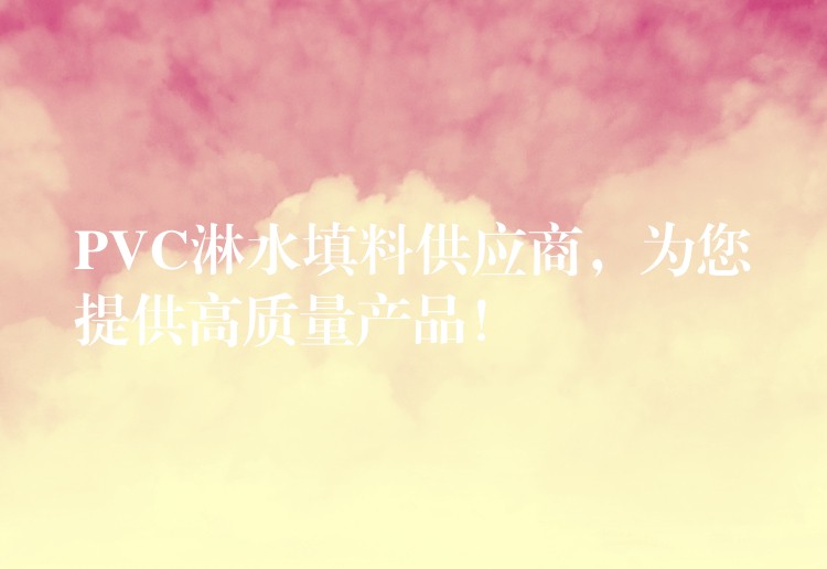 PVC淋水填料供应商，为您提供高质量产品！