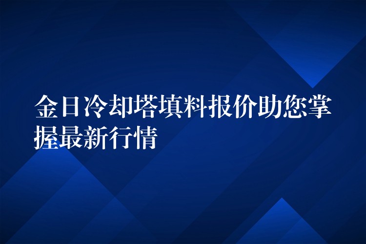 金日冷却塔填料报价助您掌握最新行情