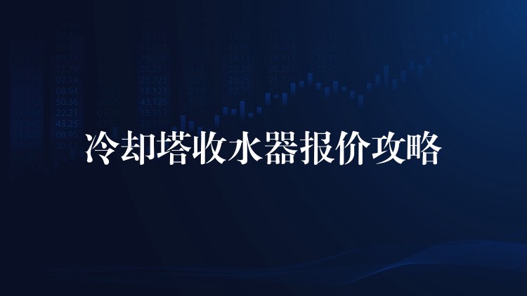 冷却塔收水器报价攻略